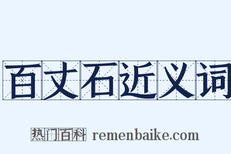 百丈石近义词是什么意思的图片
